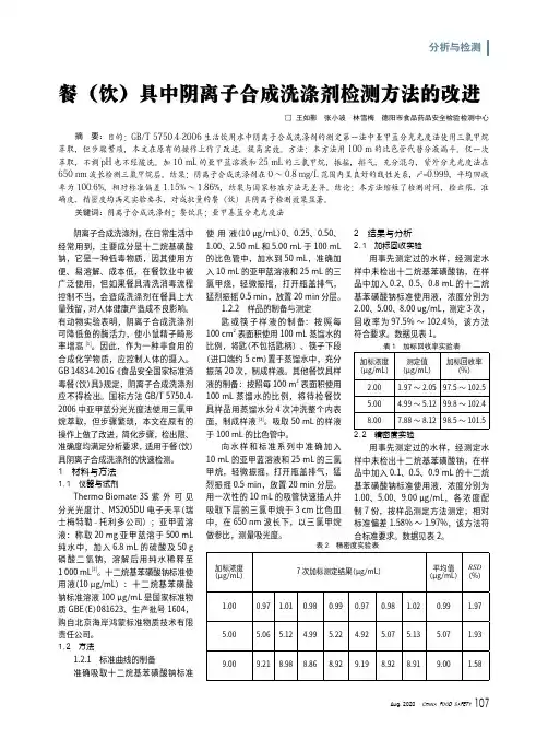 餐(饮)具中阴离子合成洗涤剂检测方法的改进