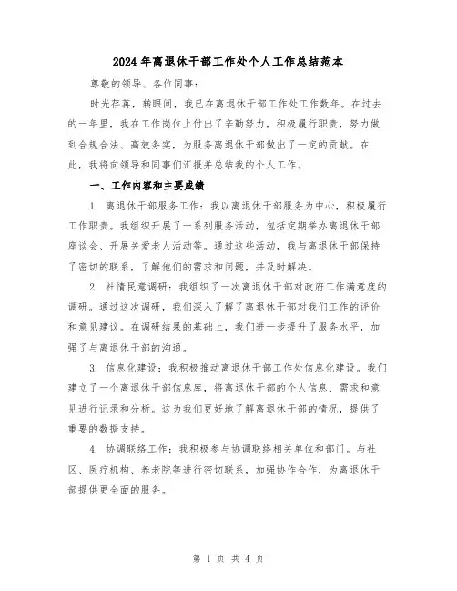 2024年离退休干部工作处个人工作总结范本（2篇）