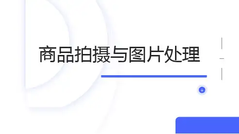 《商品图片拍摄与处理》