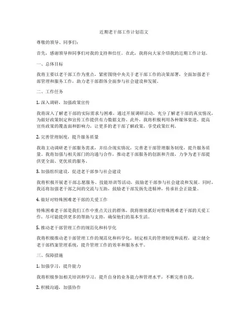 近期老干部工作计划范文