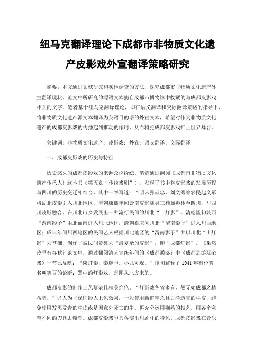 纽马克翻译理论下成都市非物质文化遗产皮影戏外宣翻译策略研究