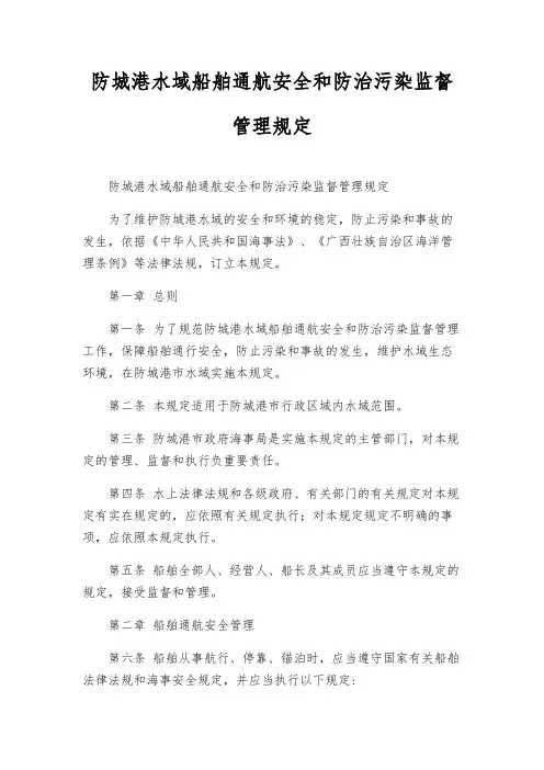 防城港水域船舶通航安全和防治污染监督管理规定