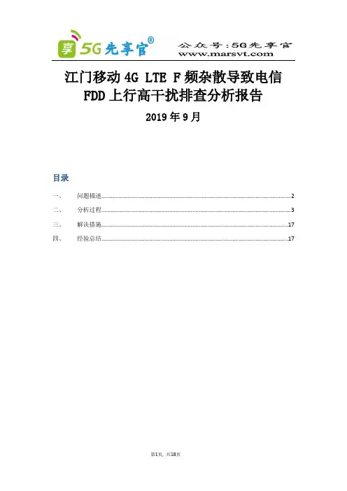 5G优化最佳实践江门移动F频杂散导致电信FDD上行高干扰排查分析报告