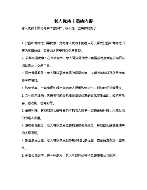 老人优待卡活动内容
