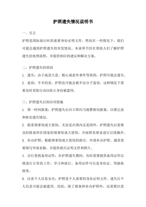 护照遗失情况说明书