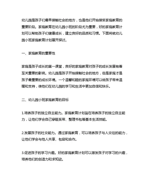 幼儿园小班家庭教育计划 幼儿园家庭教育