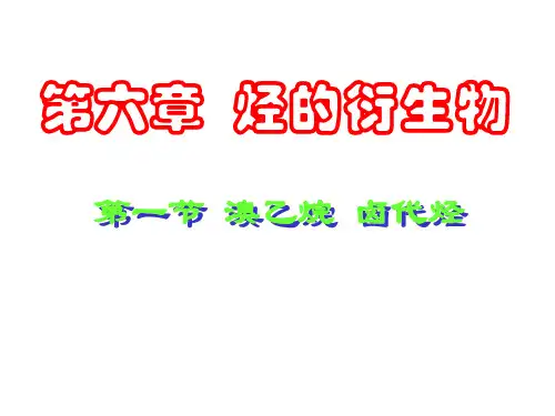高二化学溴乙烷和卤代课件(教学课件201909)