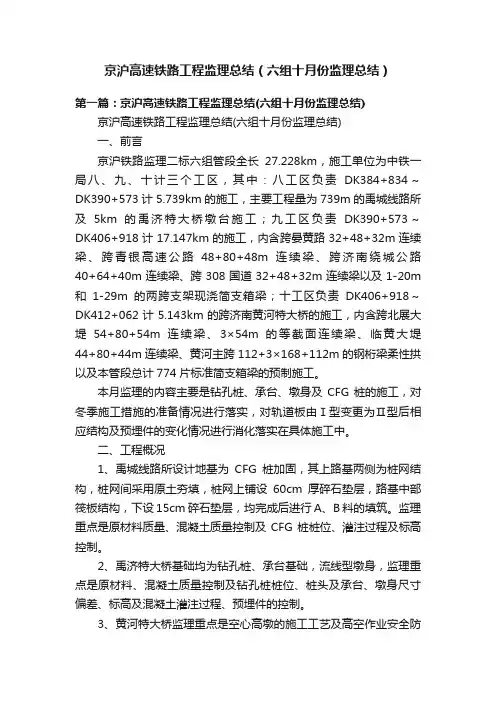 京沪高速铁路工程监理总结（六组十月份监理总结）