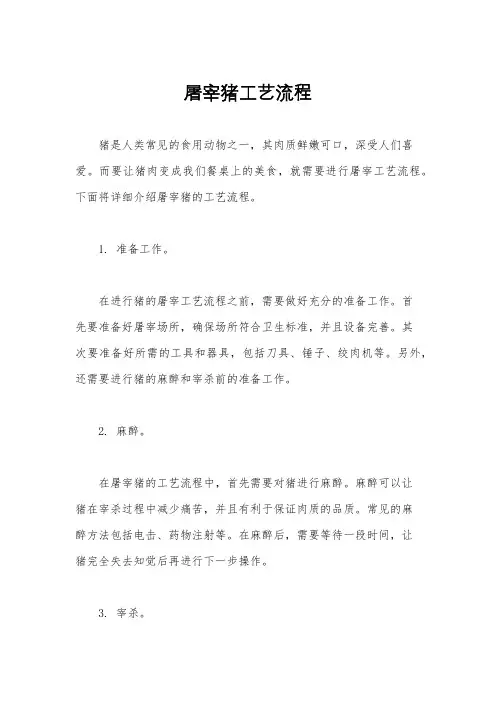 屠宰猪工艺流程