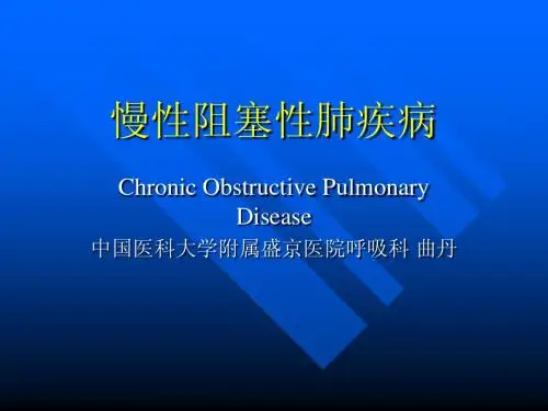 慢性阻塞性肺疾病