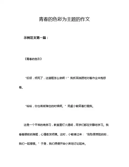 青春的色彩为主题的作文