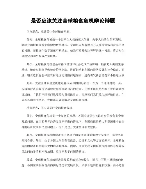 是否应该关注全球粮食危机辩论辩题
