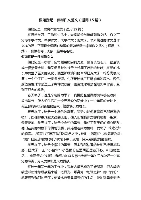 假如我是一棵树作文范文（通用15篇）