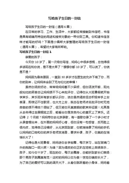 写给孩子生日的一封信（通用6篇）