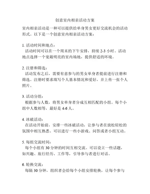 创意室内相亲活动方案