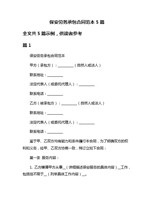 保安劳务承包合同范本5篇