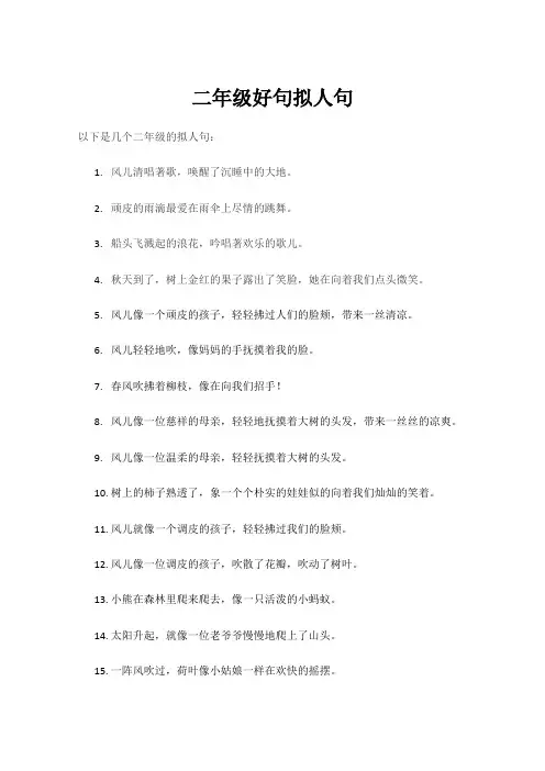 二年级好句拟人句