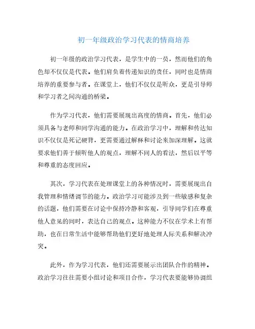 初一年级政治学习代表的情商培养