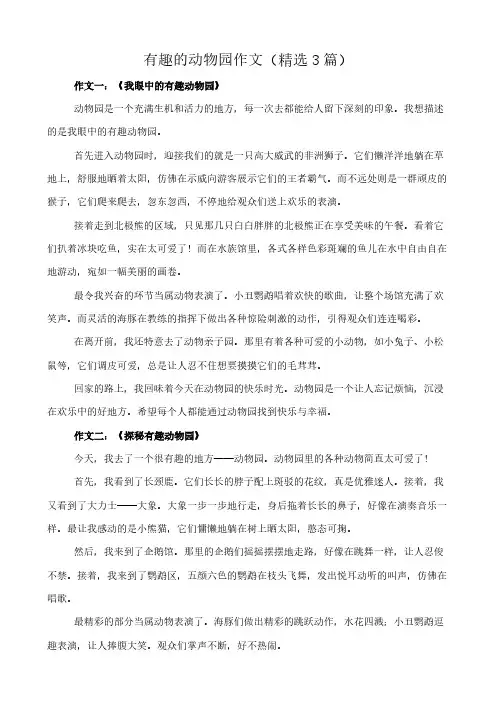 有趣的动物园 作文(精选3篇)