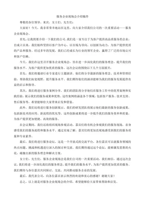 服务企业现场会介绍稿件