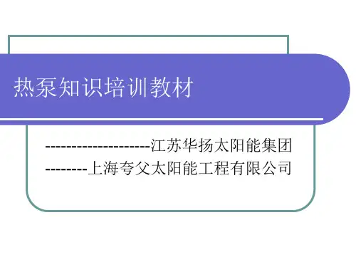 热泵全介绍