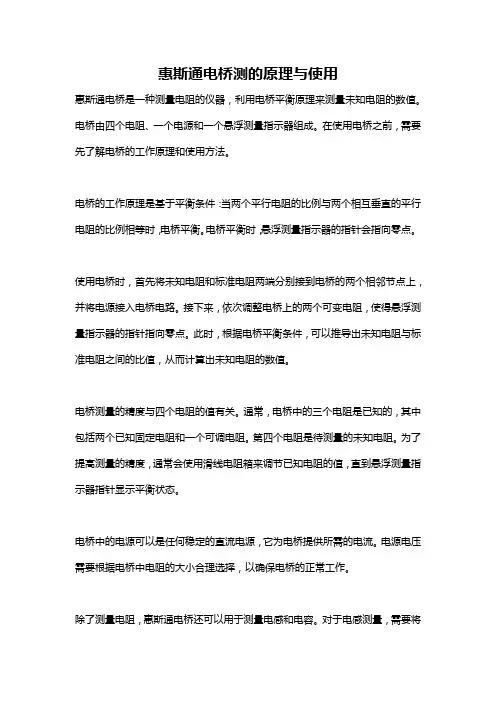 惠斯通电桥测的原理与使用