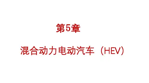 新能源汽车技术概论课件第5章  混合动力电动汽车