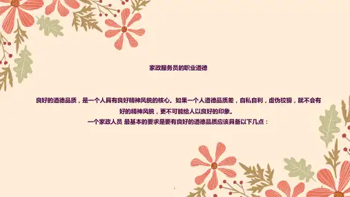 家政服务员的职业道德ppt课件