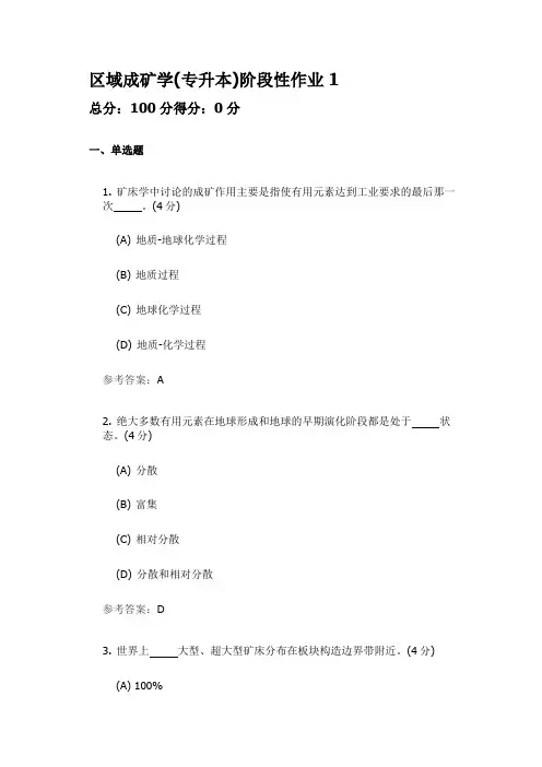 区域成矿学(专升本) 中国地质大学开卷参考资料题库及答案