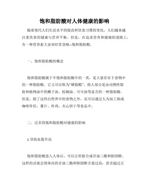 饱和脂肪酸对人体健康的影响