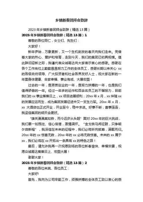 乡镇新春团拜会致辞