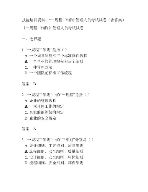 技能培训资料：“一规程三细则”管理人员考试试卷(含答案)