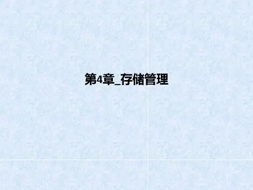 第4章存储管理PPT课件
