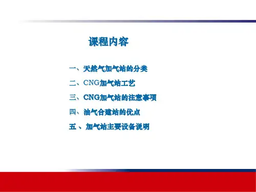 CNG加气站知识培训(1)