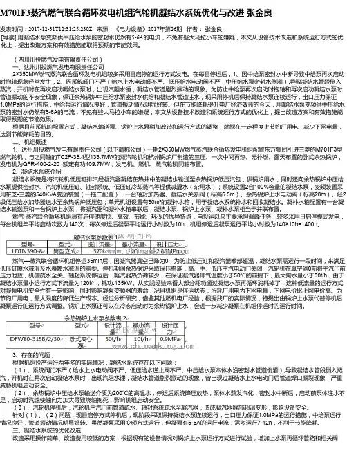 M701F3蒸汽燃气联合循环发电机组汽轮机凝结水系统优化与改进 张金良