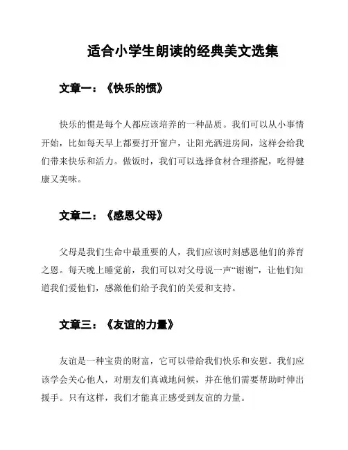 适合小学生朗读的经典美文选集