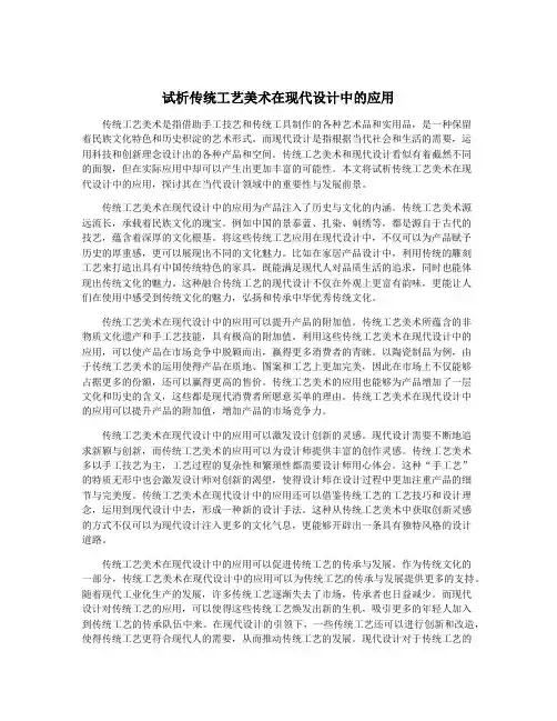 试析传统工艺美术在现代设计中的应用