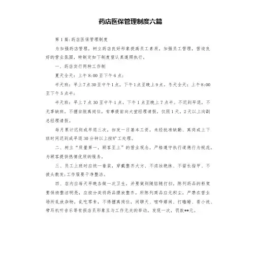 药店医保管理制度六篇