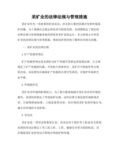 采矿业的法律法规与管理措施