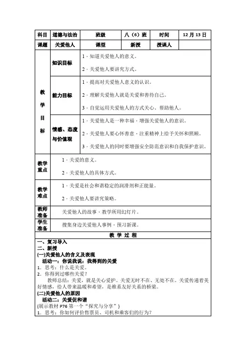 部编人教版初中八年级上册道德与法治《第七课积极奉献社会：关爱他人》优课导学案_0