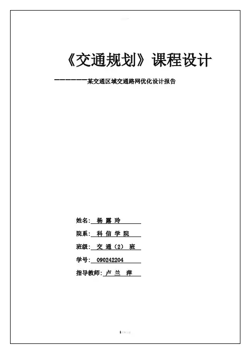 交通规划课程设计报告