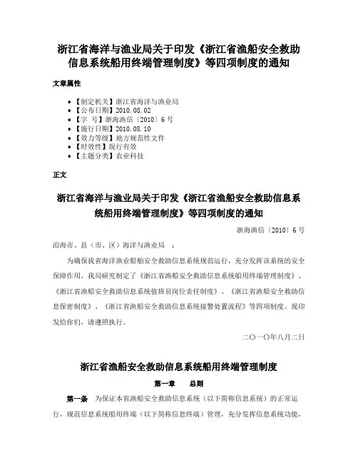 浙江省海洋与渔业局关于印发《浙江省渔船安全救助信息系统船用终端管理制度》等四项制度的通知