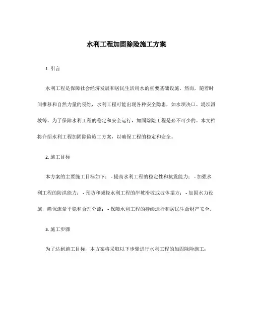 水利工程加固除险施工方案