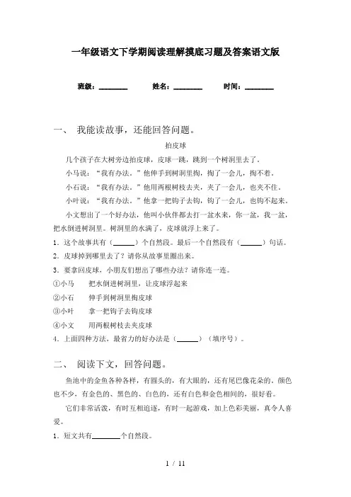 一年级语文下学期阅读理解摸底习题及答案语文版