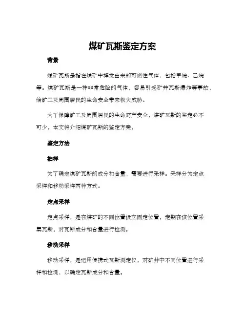 煤矿瓦斯鉴定方案