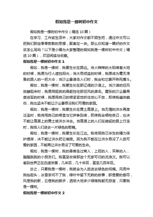 假如我是一棵树初中作文（精选10篇）