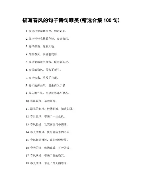 描写春风的句子诗句唯美(精选合集100句)