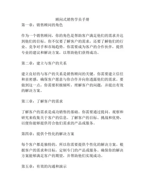 顾问式销售学员手册