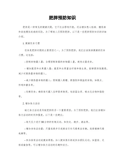 肥胖预防知识