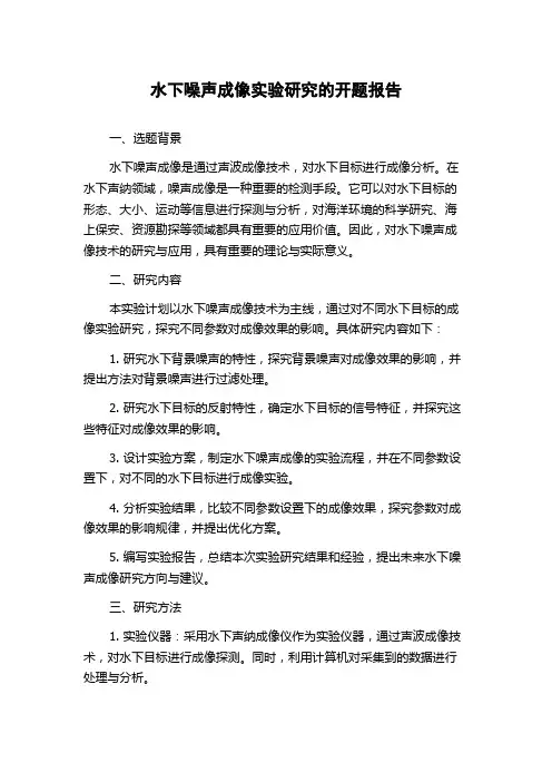 水下噪声成像实验研究的开题报告